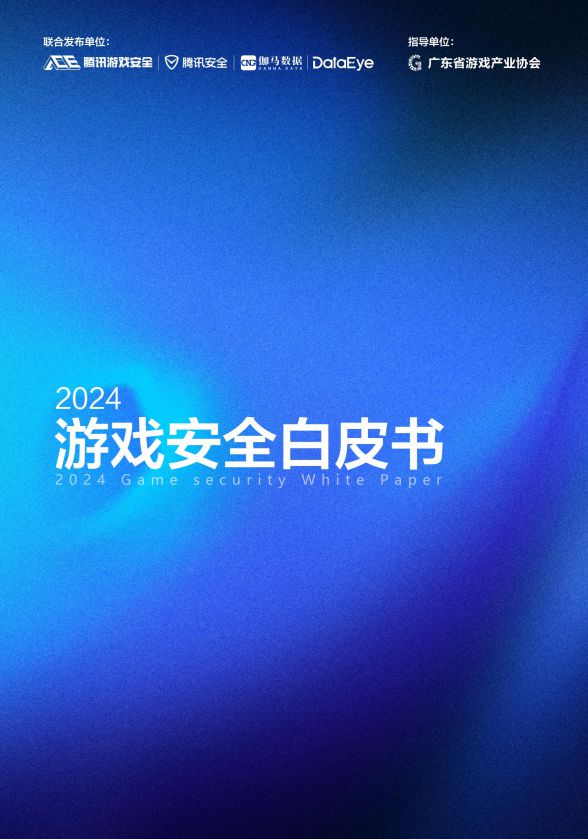 九游娱乐平台:2024游戏安全白皮书:对抗激烈!PC游戏外挂功能数增长超149%超85%移动外挂为定制挂(附获取方式)(图2)