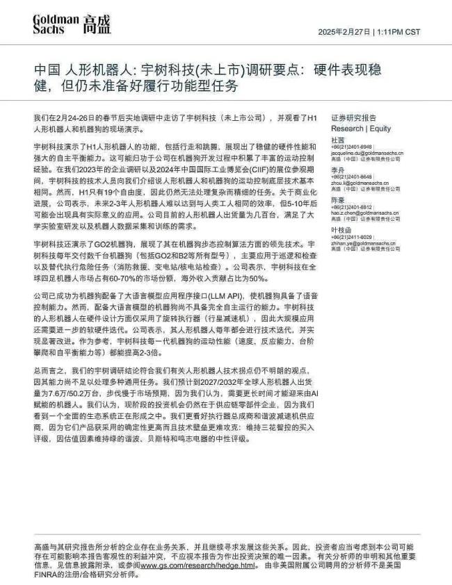 九游娱乐网站:王兴兴为宇树融来的C轮能否打高盛的脸?(图4)