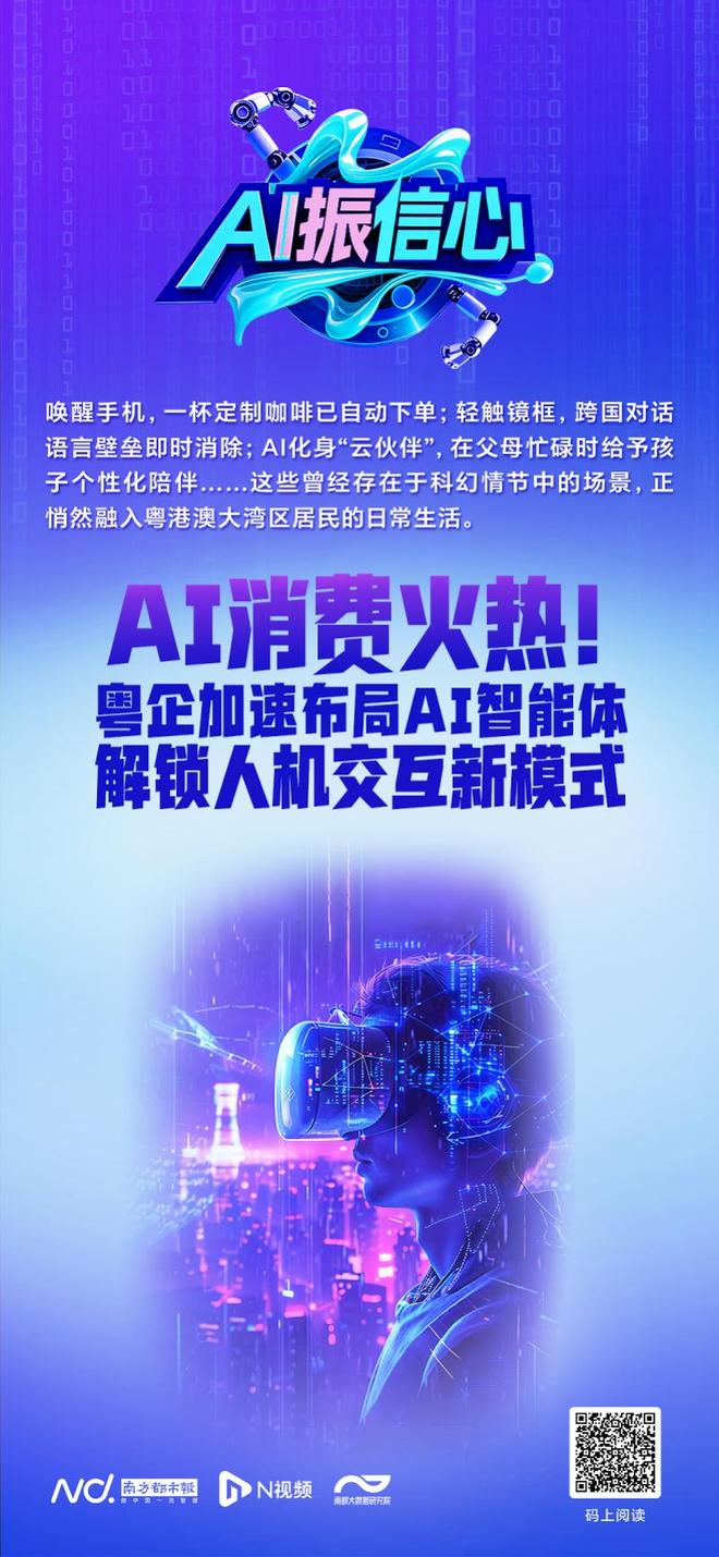 九游娱乐:AI消费火热!粤企加速布局AI智能体解锁人机交互新模式(图2)