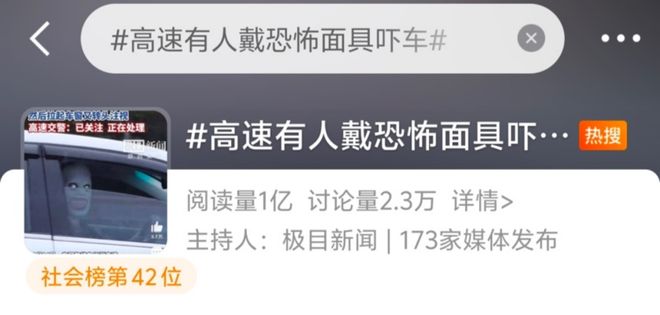 九游娱乐网站:高速惊现“恐怖面具”:恶搞还是安全隐患?(图1)