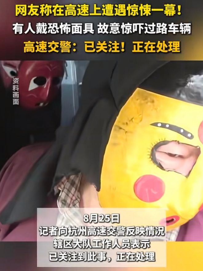 九游娱乐网站:高速惊现“恐怖面具”:恶搞还是安全隐患?(图3)