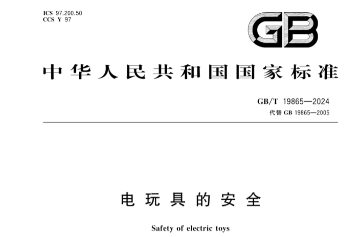 九游娱乐网站:GBT19865-2024电动玩具3C认证标准修订(图2)